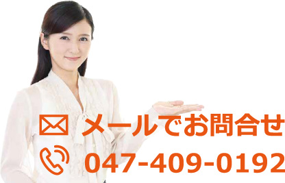 メールでお問合せ info@yachiyosakura-bengoshi.com　電話でお問合せ 047-409-0192