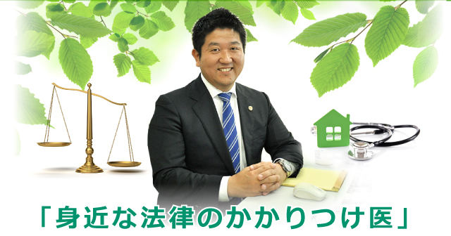 弁護士法人八千代佐倉総合法律事務所　弁護士　菊川秀明